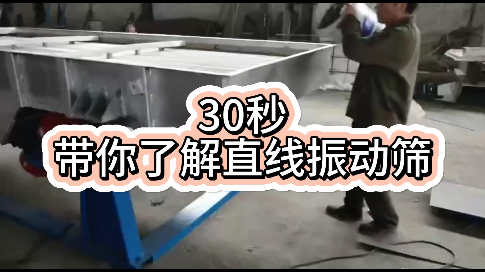 直线振动筛分机视频