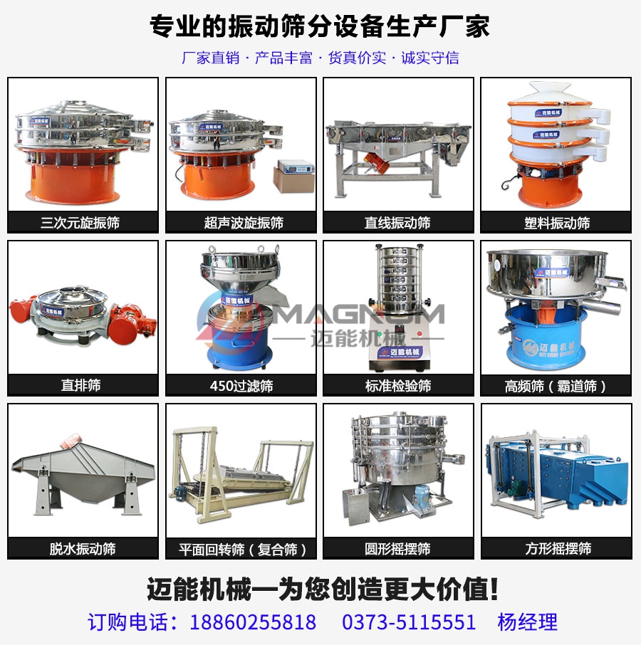 圆形振动筛迈能产品大全1