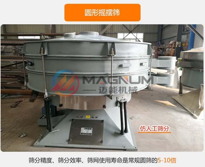 洗涤剂圆形摇摆筛