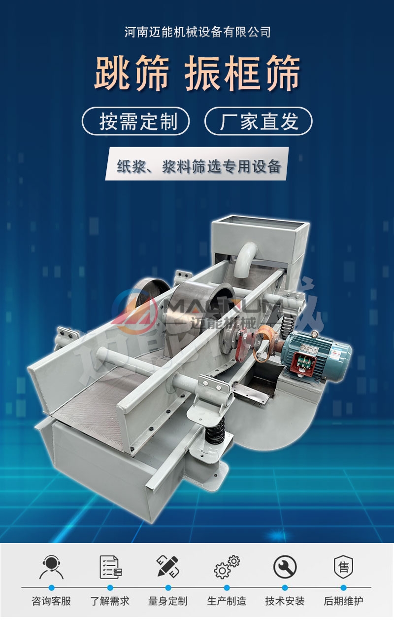 纸浆过滤跳筛
