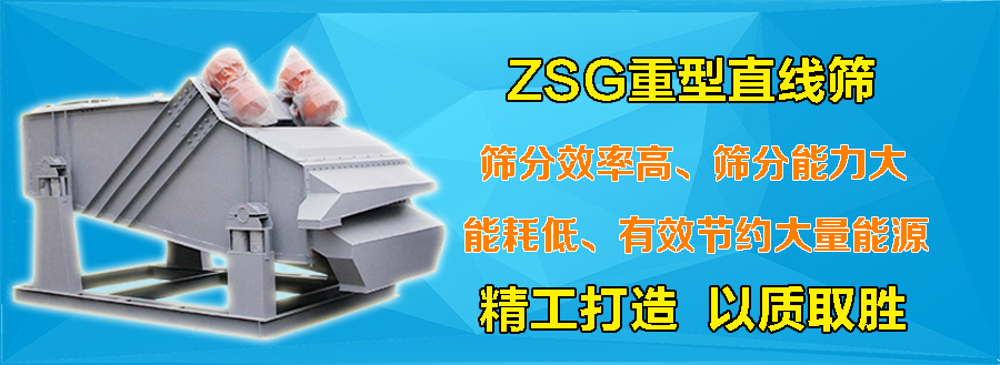 ZSG重型直线筛